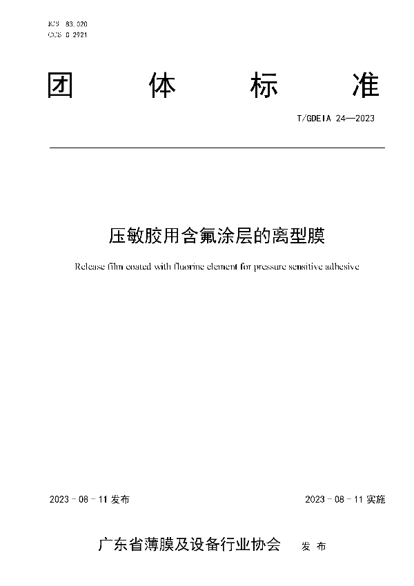 压敏胶用含氟涂层的离型膜 (T/GDEIA 24-2023)