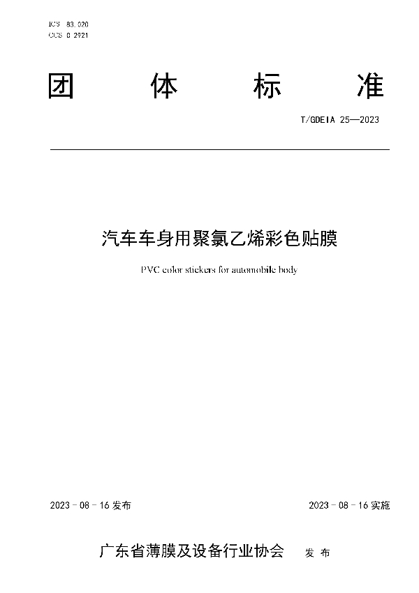 汽车车身用聚氯乙烯彩色贴膜 (T/GDEIA 25-2023)