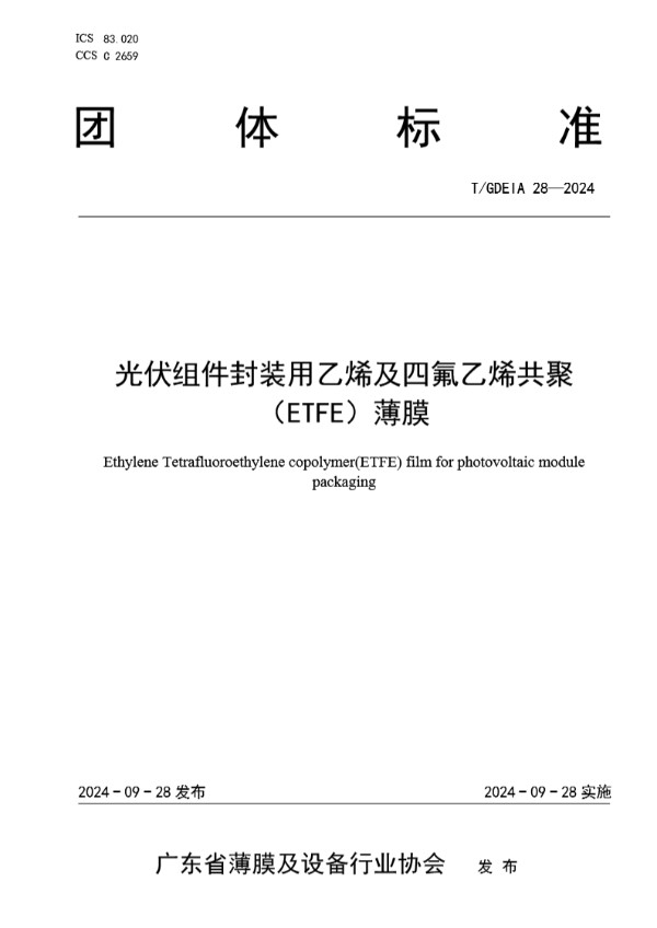 光伏组件封装用乙烯及四氟乙烯共聚（ETFE）薄膜 (T/GDEIA 28-2024)