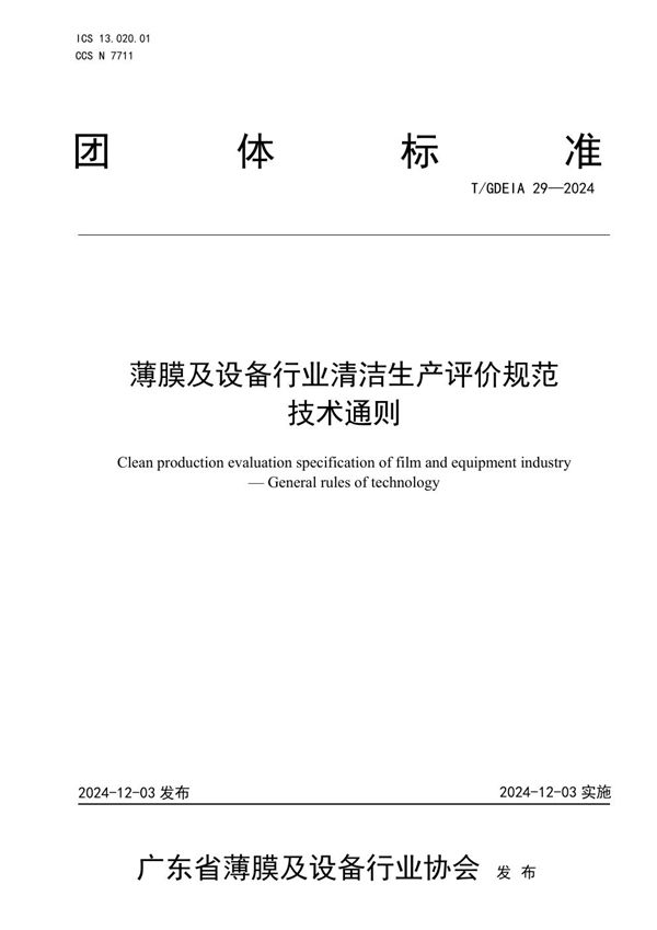 薄膜及设备行业清洁生产评价规范  技术通则 (T/GDEIA 29-2024)