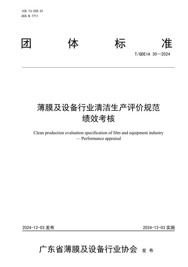 薄膜及设备行业清洁生产评价规范  绩效考核 (T/GDEIA 30-2024)