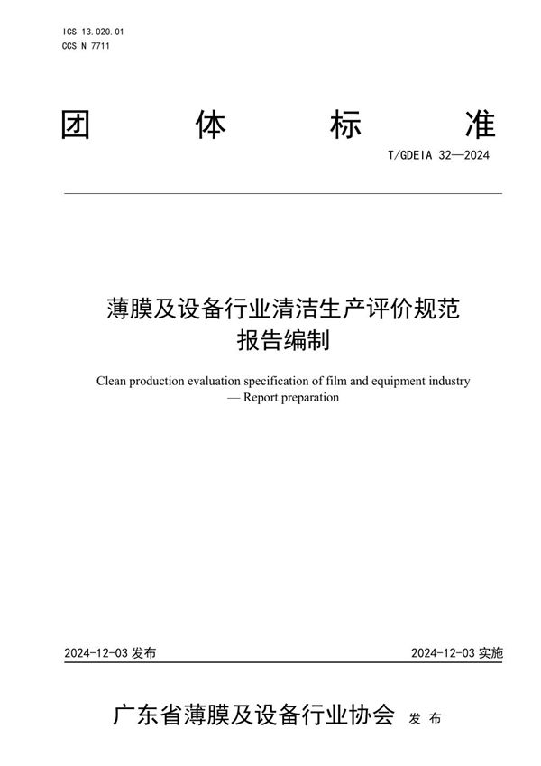 薄膜及设备行业清洁生产评价规范  报告编制 (T/GDEIA 32-2024)