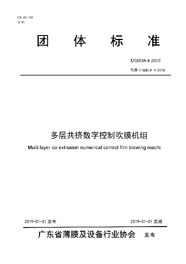 多层共挤数字控制吹膜机组 (T/GDEIA 4-2019)