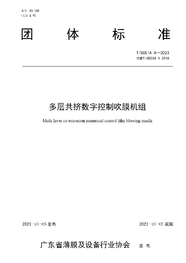 多层共挤数字控制吹膜机组 (T/GDEIA 4-2023)