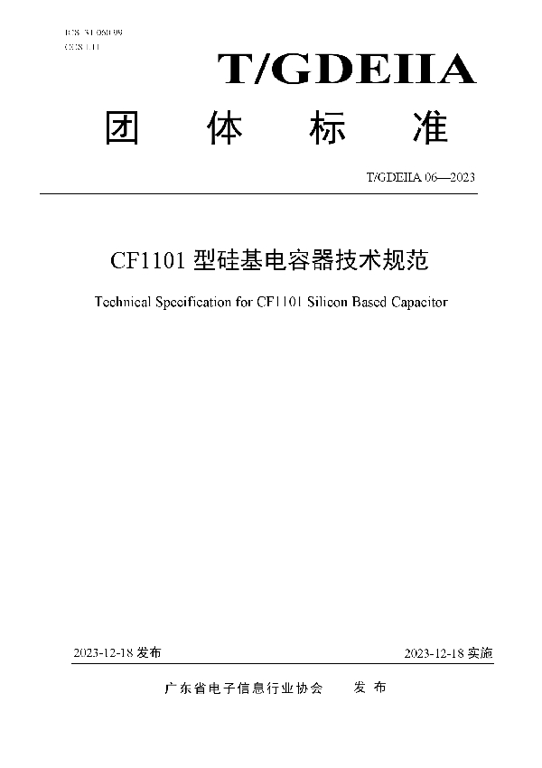 CF1101型硅基电容器技术规范 (T/GDEIIA 06-2023)