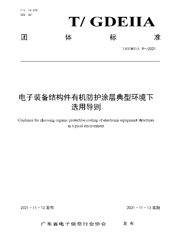 电子装备结构件有机防护涂层典型环境下选用导则 (T/GDEIIA 09-2021）