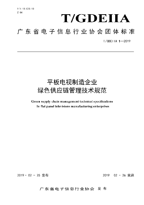 平板电视制造企业绿色供应链管理技术规范 (T/GDEIIA 1-2019)