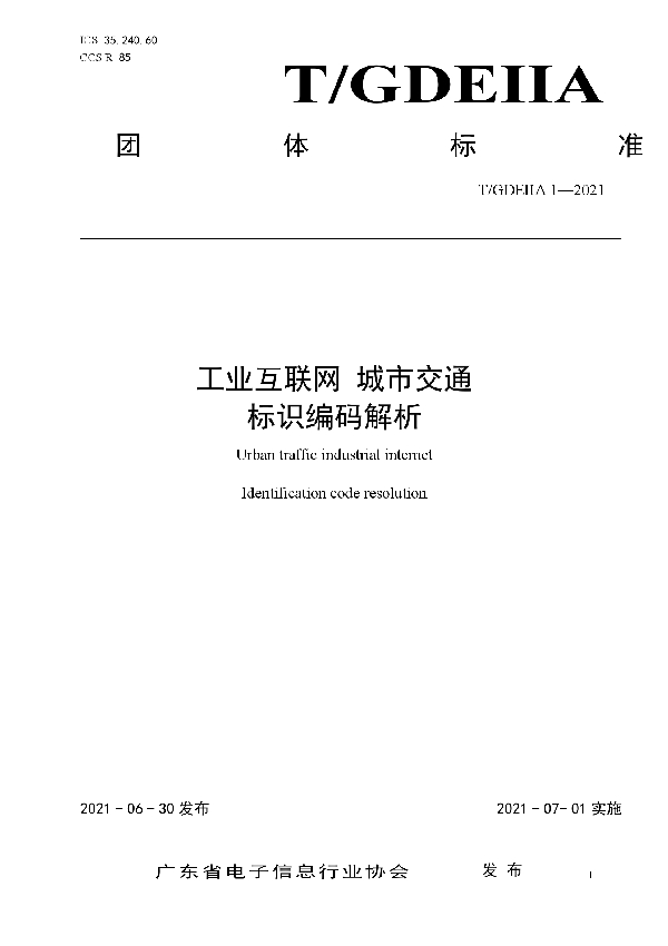 工业互联网 城市交通  标识编码解析 (T/GDEIIA 1-2021)