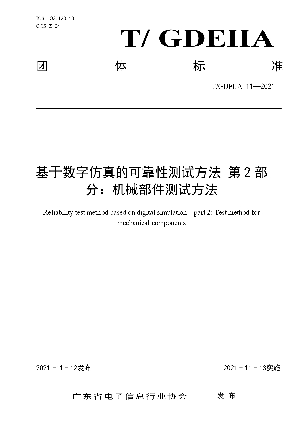 基于数字仿真的可靠性测试方法 第2部分：机械部件测试方法 (T/GDEIIA 11-2021）