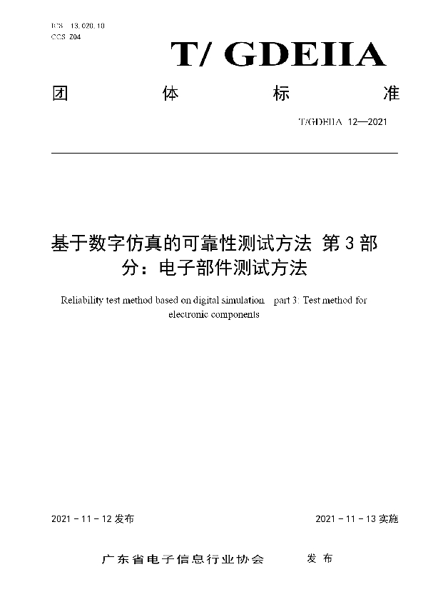 基于数字仿真的可靠性测试方法 第3部分：电子部件测试方法 (T/GDEIIA 12-2021）