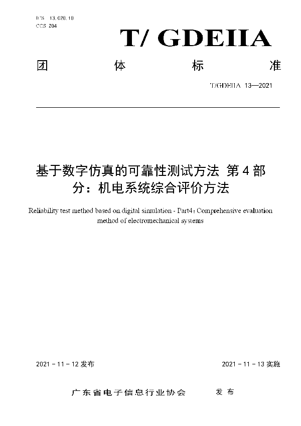 基于数字仿真的可靠性测试方法 第4部分：机电系统综合评价方法 (T/GDEIIA 13-2021）