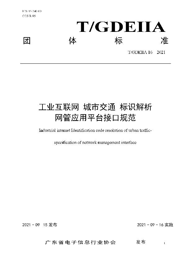 工业互联网 城市交通 标识解析 网管应用平台接口规范 (T/GDEIIA 16-2021)