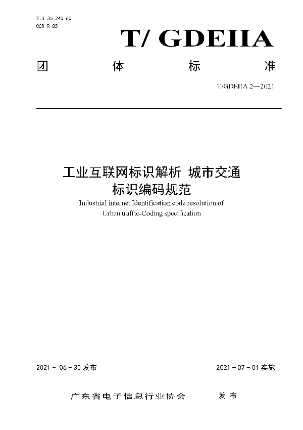 工业互联网标识解析 城市交通 标识编码规范 (T/GDEIIA 2-2021)