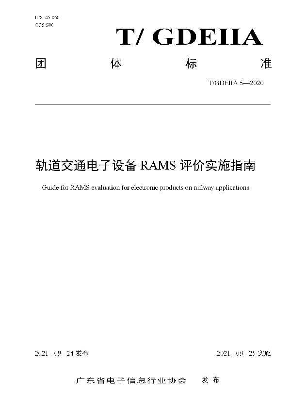 轨道交通电子设备RAMS评价实施指南 (T/GDEIIA 5-2020）