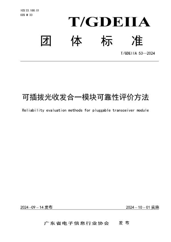 可插拔光收发合一模块可靠性评价方法 (T/GDEIIA 53-2024)