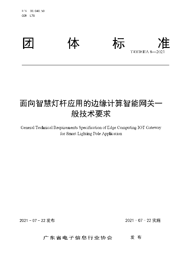 面向智慧灯杆应用的边缘计算智能网关一般技术要求 (T/GDEIIA 8-2021)