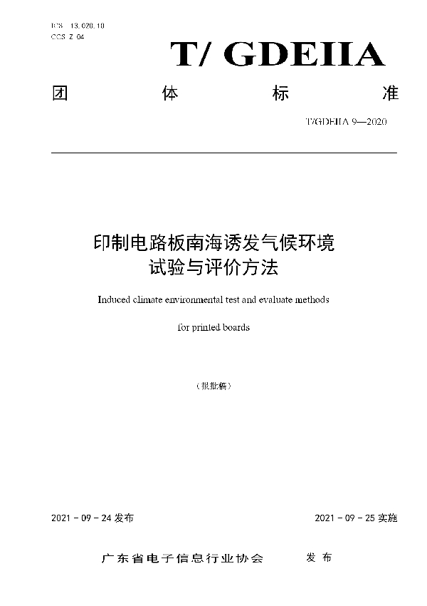 印制电路板南海诱发气候环境试验与评价方法 (T/GDEIIA 9-2020）