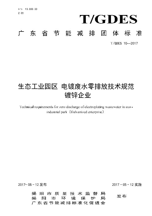 生态工业园区 电镀废水零排放技术规范镀锌企业 (T/GDES 10-2017）