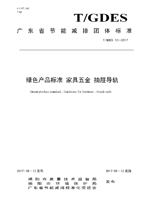 绿色产品标准 家具五金 抽屉导轨 (T/GDES 12-2017）