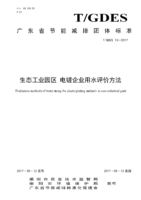 生态工业园区 电镀企业用水评价方法 (T/GDES 13-2017）