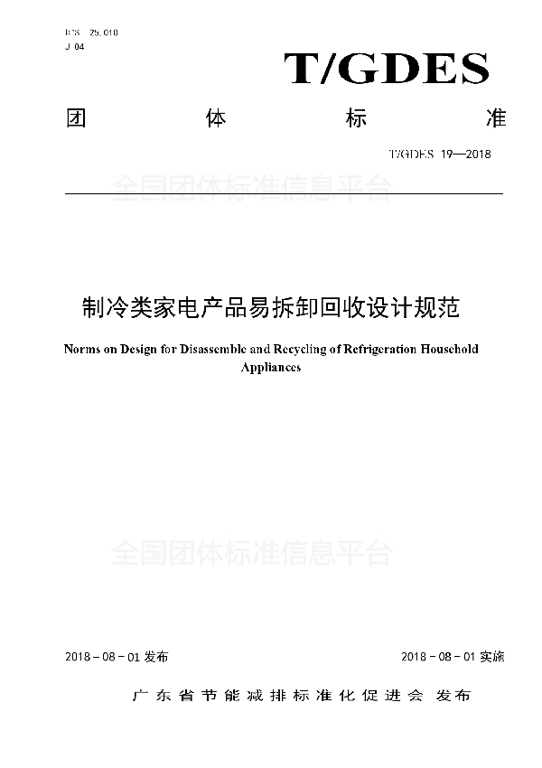 制冷类家电产品易拆卸回收设计规范 (T/GDES 19-2018)