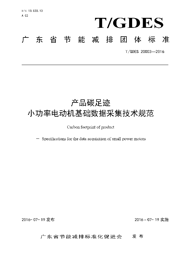 产品碳足迹 小功率电动机基础数据采集技术规范 (T/GDES 20003-2016）