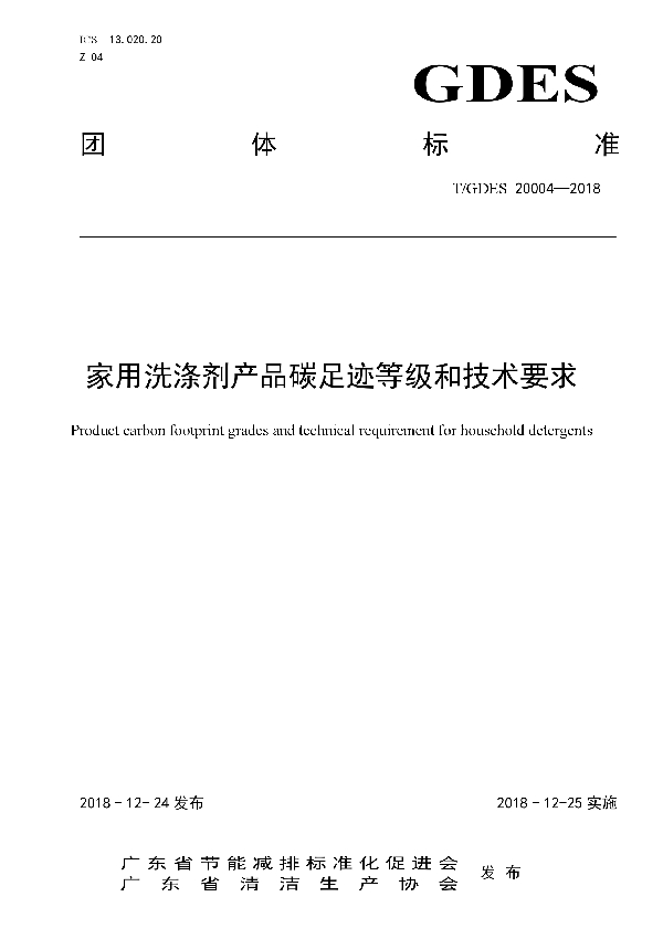 家用洗涤剂产品碳足迹等级和技术要求 (T/GDES 20004-2018)