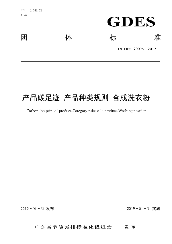 产品碳足迹 产品种类规则 合成洗衣粉 (T/GDES 20005-2019)