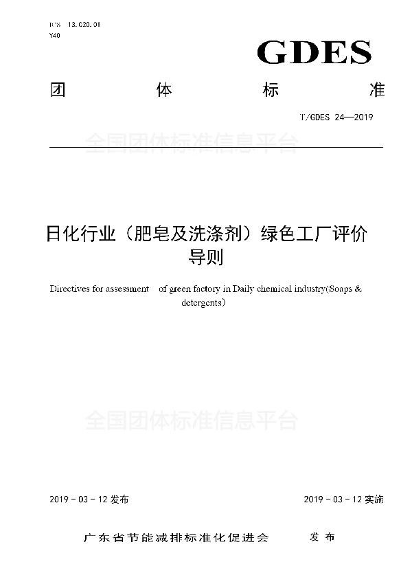 日化行业（肥皂及洗涤剂）绿色工厂评价导则 (T/GDES 24-2019)