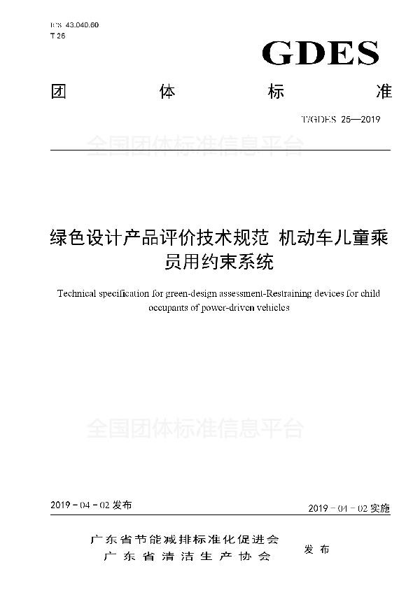 绿色设计产品评价技术规范 机动车儿童乘员用约束系统 (T/GDES 25-2019)