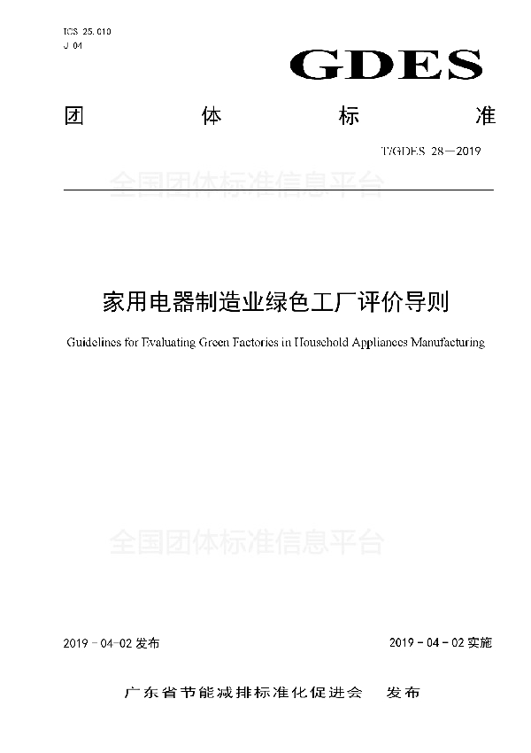 家用电器制造业绿色工厂评价导则 (T/GDES 28-2019)