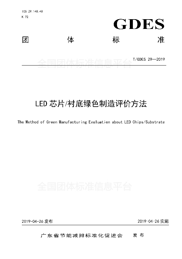 LED芯片/衬底绿色制造评价方法 (T/GDES 29-2019)