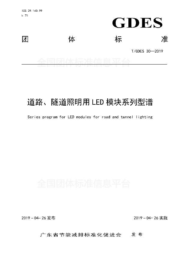 道路、隧道照明用LED模块系列型谱 (T/GDES 30-2019)