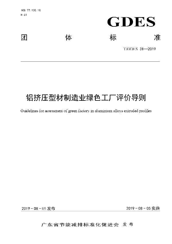 铝挤压型材制造业绿色工厂评价导则 (T/GDES 31-2019)