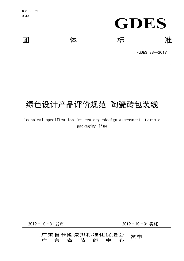 绿色设计产品评价规范 陶瓷砖包装线 (T/GDES 33-2019)