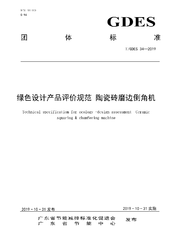 绿色设计产品评价规范 陶瓷砖磨边倒角机 (T/GDES 34-2019)