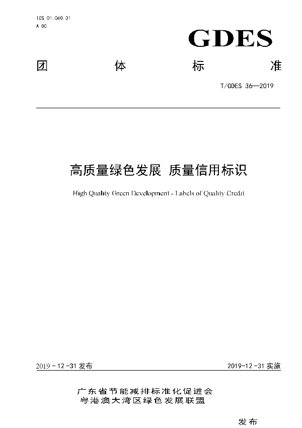 高质量绿色发展 质量信用标识 (T/GDES 36-2019)