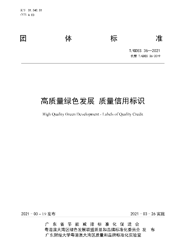 高质量绿色发展 质量信用标识 (T/GDES 36-2021)