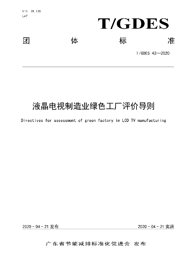 液晶电视制造业绿色工厂评价导则 (T/GDES 42-2020)