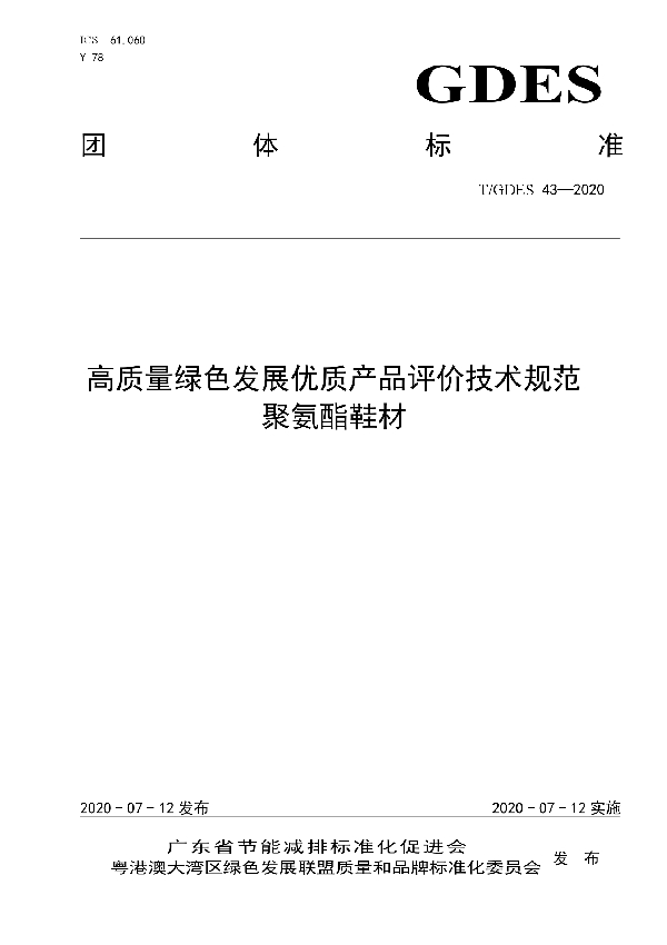 高质量绿色发展优质产品评价技术规范　聚氨酯鞋材 (T/GDES 43-2020)