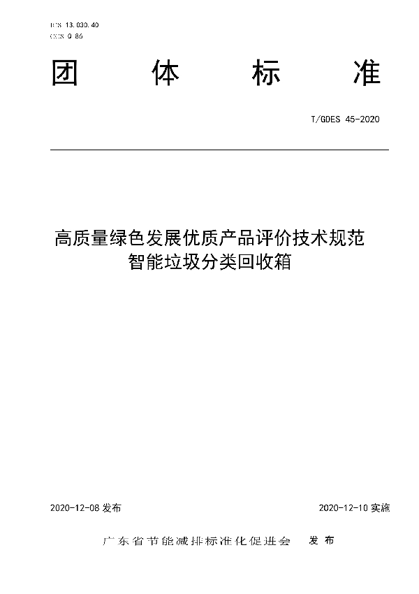 高质量绿色发展优质产品评价技术规范 智能垃圾分类回收箱 (T/GDES 45-2020)