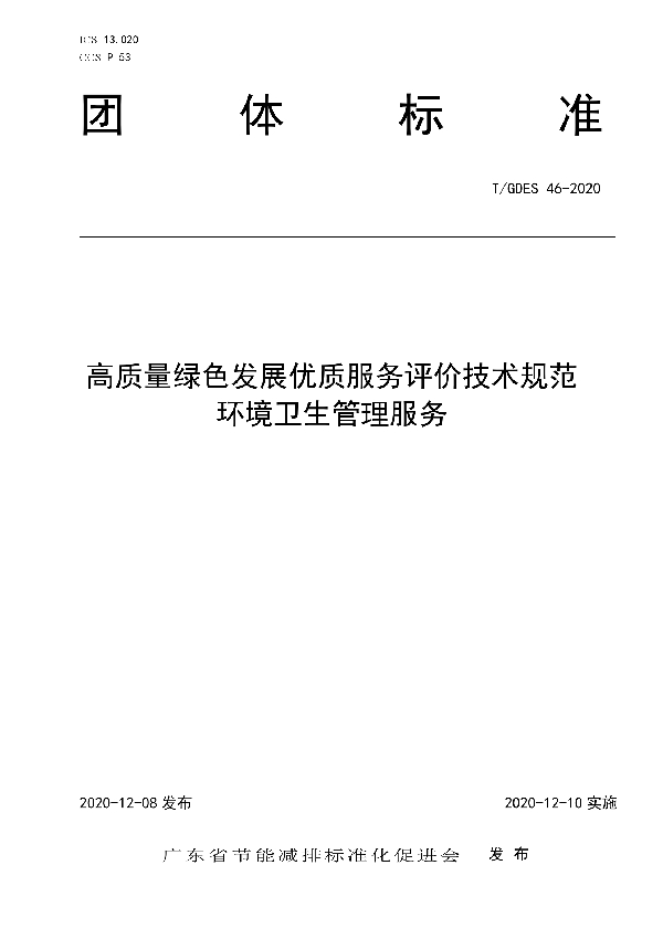 高质量绿色发展优质服务评价技术规范 环境卫生管理服务 (T/GDES 46-2020)