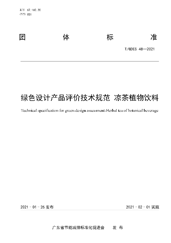 绿色设计产品评价技术规范 凉茶植物饮料 (T/GDES 48-2021)