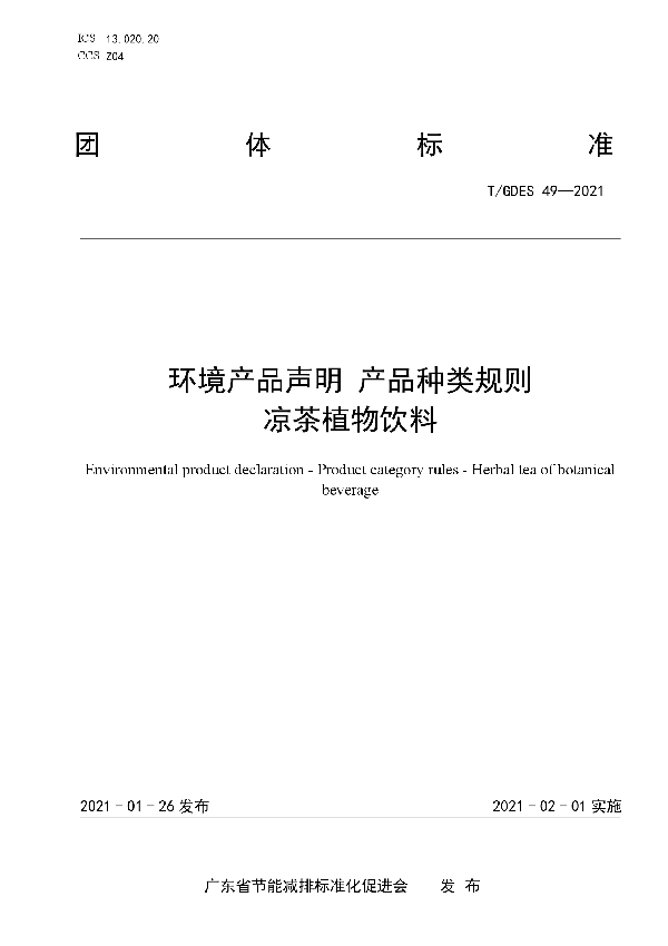 环境产品声明 产品种类规则  凉茶植物饮料 (T/GDES 49-2021)