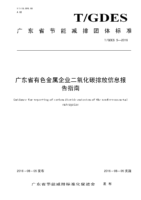 广东省有色金属企业二氧化碳排放信息报告指南 (T/GDES 5-2016）