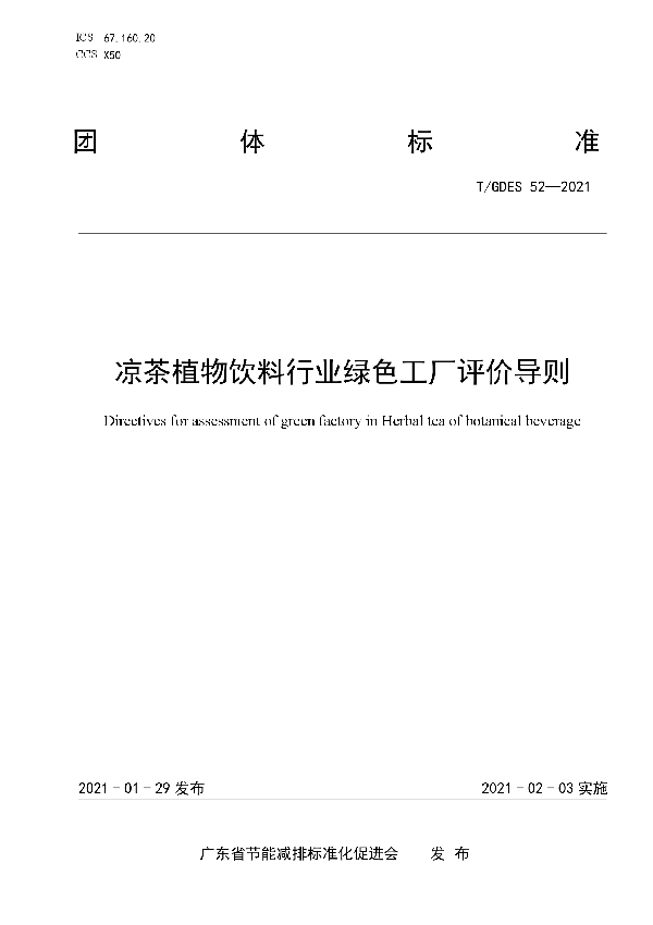 凉茶植物饮料行业绿色工厂评价导则 (T/GDES 52-2021)