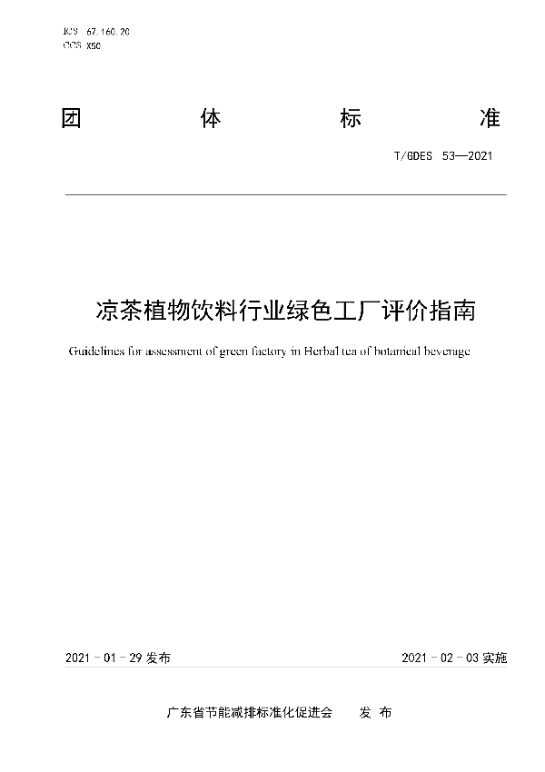 凉茶植物饮料行业绿色工厂评价指南 (T/GDES 53-2021)