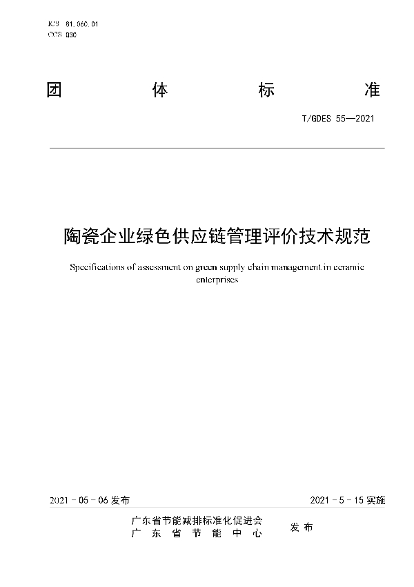 陶瓷企业绿色供应链管理评价技术规范 (T/GDES 55-2021)