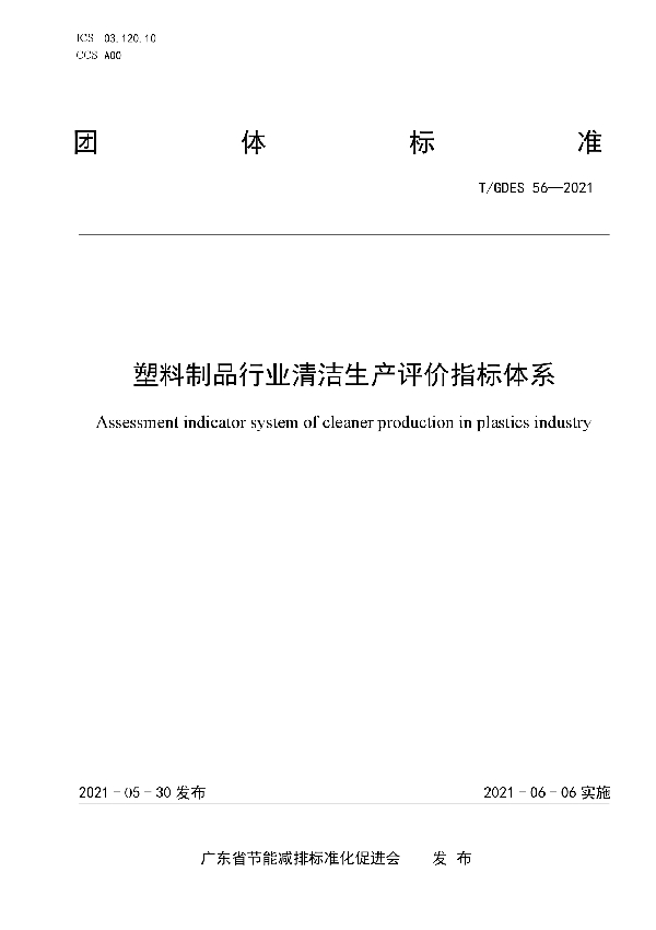 塑料制品行业清洁生产评价指标体系 (T/GDES 56-2021)