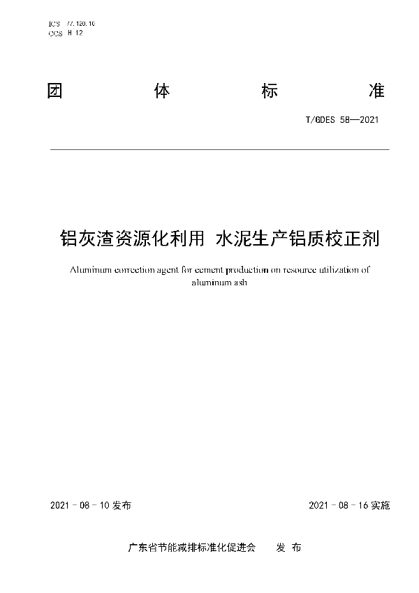 铝灰渣资源化利用 水泥生产铝质校正剂 (T/GDES 58-2021)